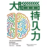 大腦持久力：IQ高、過目不忘就是頭腦聰明嗎？——腦科學家告訴你維持「大腦韌性」更重要！ (電子書)