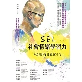 SEL社會情緒學習力：曲老師的實踐經驗分享 (電子書)