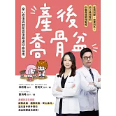 產後喬骨盆，身心修復與體態恢復最速回血指南：從頭到腳，由裡到外，史上最完整的中醫產後調理聖經 (電子書)