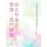 驚爆：農門團寵靠玄學暴富（1） (電子書)