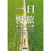 一日慢旅 台灣旅行學 (電子書)