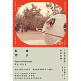 我與城市（吉本芭娜娜的半自傳） (電子書)