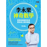 李永樂的神奇數學：簡單破解數學密碼，輕鬆建立數學邏輯 (電子書)