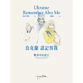 烏克蘭，請記得我：戰爭中的證言 (電子書)