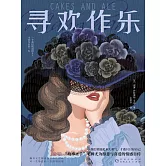 尋歡作樂 (電子書)