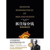 抓住每分錢：洛克菲勒自傳（精裝） (電子書)