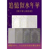 追憶似水年華【七冊電子套書超注釋版】（博客來電子書獨家贈品版） (電子書)