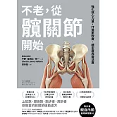 不老，從髖關節開始：強化核心力量，打造柔軟度、穩定度與靈活度 (電子書)