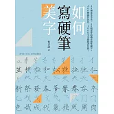 如何寫硬筆美字：38種基本筆畫、60組部件結構系統性練字，200種部件位置、1000字美感顯著升級！ (電子書)