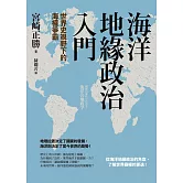 海洋地緣政治入門：世界史視野下的海權爭霸 (電子書)