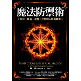 魔法防禦術：除咒、護盾、逆襲，打開個人能量護罩 (電子書)
