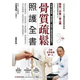 骨質疏鬆照護全書：骨科名醫教你，吃對食物＋做對運動，抑制骨流失，活化骨細胞，有效抗老化，擁有績優骨！（暢銷新版） (電子書)