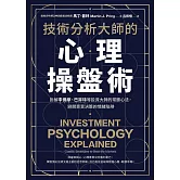 技術分析大師的心理操盤術：拆解李佛摩、巴菲特等投資大師的常勝心法，避開買賣決策的情緒陷阱 (電子書)