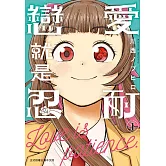 戀愛就是忍耐(1) (電子書)