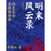 明末風雲錄 (電子書)
