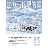 乞力馬札羅的雪 (電子書)