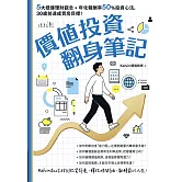價值投資翻身筆記：5大穩健理財觀念 × 年化報酬率50％投資心法，30歲前達成買房目標！ (電子書)