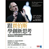 跟賈伯斯學創新思考：從iPhone的破框思維到皮克斯的創作靈感，解鎖賈伯斯不同凡想的祕密 (電子書)