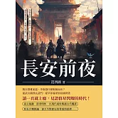 長安前夜：軍鎮起義、關隴勢力、隋唐權變……盛世還沒來，英雄已先死一半！ (電子書)