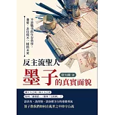 反主流聖人，墨子的真實面貌：不靠戰爭的生存哲學，兼愛、非攻與不一樣的未來 (電子書)