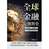 全球金融危機簡史：十場災難、七種模型，一次看懂金融如何崩壞 (電子書)