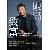 破局致富：從認知覺醒到財務自由，看懂資本遊戲規則，做出改變選擇 (電子書)