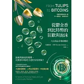 從鬱金香到比特幣的狂歡與泡沫：大宗商品市場投機史 (電子書)