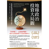 地緣政治投資大局觀：如何研判國家經濟的現實與未來？ (電子書)