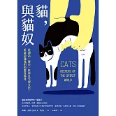 貓，與貓奴：從神話、歷史、科學及大眾文化，重新認識我們的靈性夥伴 (電子書)