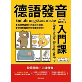 德語發音入門課：專為初學者設計的系統化練習，掌握規則就能短時間看字發音！ (電子書)