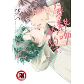 只要親吻就夠了。(2) (電子書)