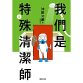 我們是特殊清潔師 3 (電子書)