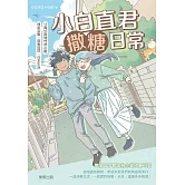 小白直君撒糖日常 (電子書)