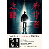 看守者之眼 (電子書)