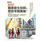 專技高考-職業衛生技師歷屆考題彙編｜第三版 (電子書)