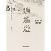 逍遙遊： 當《莊子》遭遇現實 (電子書)