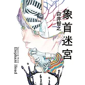 象首迷宮 (電子書)