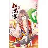 如意蛋 下 (電子書)