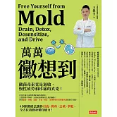 萬萬黴想到：黴菌毒素竟是過敏、慢性疲勞和疼痛的真兇！ (電子書)