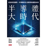 半導體大時代：從技術到趨勢，半導體的生活應用與產業未來 (電子書)