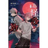 為怪談點燈 1 (電子書)
