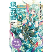 我，精靈王，缺錢!（1-13）完(套書)電子書 (電子書)
