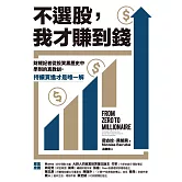 不選股，我才賺到錢：財經記者從投資黑歷史中學到的真教訓，持續買進才是唯一解 (電子書)