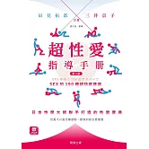超性愛指導手册：sex的190種超快感建議［二版］ (電子書)