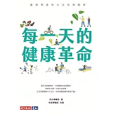 每一天的健康革命：醫師實證的生活型態醫學 (電子書)