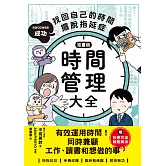 【漫畫版】時間管理大全：成功找回自己的時間，擺脫拖延症 (電子書)