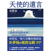 天使的遺言：《我所看見的未來》未曾說出的真相與使命 (電子書)