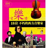 愛樂讀：18位不朽的西方音樂家 (電子書)