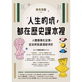 人生的坑，都在歷史課本裡：人體圖像化記憶，從此輕鬆讀通歐洲史 (電子書)