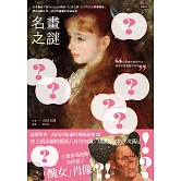 名畫之謎：日本最高人氣YouTube頻道「山田五郎大人的文化素養講座」，帶你破解世界一流西洋繪畫的神級祕密 (電子書)